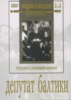 DVD художественный фильм "Депутат Балтики" - fgospostavki.ru - Тула