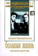 DVD художественный фильм "Большая жизнь" - fgospostavki.ru - Тула