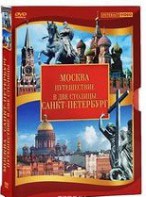 DVD "Путешествие в две столицы" 2 DVD-диска - fgospostavki.ru - Тула