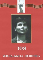 DVD художественный фильм "Зоя. Жила-была девочка" - fgospostavki.ru - Тула