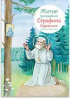 Житие преподобного Серафима Саровского в пересказе для детей - fgospostavki.ru - Тула