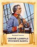 Святой адмирал русского флота - fgospostavki.ru - Тула