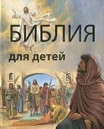 Библия в пересказе для детей - fgospostavki.ru - Тула