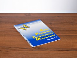 Курс развития творческого мышления (Комплект ученика) для детей 8–12 лет - fgospostavki.ru - Тула