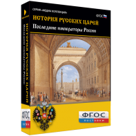 История русских царей. Последние императоры России - fgospostavki.ru - Тула