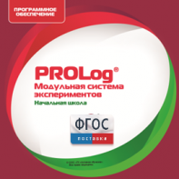 ПО Модульной системы экспериментов PROLog. Начальная школа. Лицензия до 16 пользователей - fgospostavki.ru - Тула