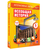 Интерактивные карты. Всеобщая история. 5 класс - fgospostavki.ru - Тула