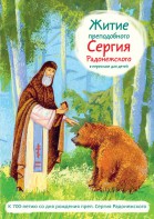 Житие преподобного Сергия Радонежского в пересказе для детей - fgospostavki.ru - Тула