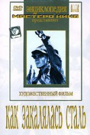 DVD "Как закалялась сталь" - fgospostavki.ru - Тула