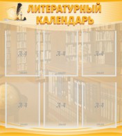 Стенд "Литературный календарь" - fgospostavki.ru - Тула