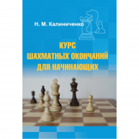Калиниченко Н.М. "Курс шахматных окончаний для начинающих"  - fgospostavki.ru - Тула