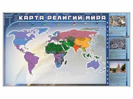 Магнитно-маркерная доска "Карта религий мира" + комплект тематических магнитов - fgospostavki.ru - Тула
