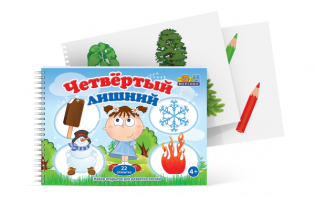 Открытки для развития логики "Четвертый лишний" - fgospostavki.ru - Тула