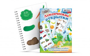Комплект открыток "Лексические открытки" - fgospostavki.ru - Тула