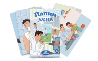Набор карточек "Папин день" - fgospostavki.ru - Тула