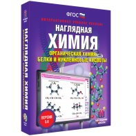 Наглядная химия. Органическая химия. Белки и нуклеиновые кислоты - fgospostavki.ru - Тула