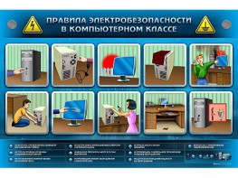 Интерактивный электрифицированный светодинамический стенд "Правила техники электробезопасности в компьютерном классе" - fgospostavki.ru - Тула