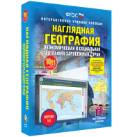 Наглядная география. Экономическая и социальная география зарубежных стран. 10-11 классы - fgospostavki.ru - Тула