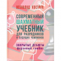 Костров В. "Современный шахматный учебник для разрядников и будущих чемпионов. Закрытые дебюты. Ферзевый гамбит - fgospostavki.ru - Тула