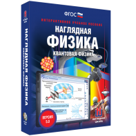 Наглядная физика. Квантовая физика - fgospostavki.ru - Тула