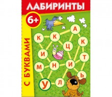 Лабиринты с буквами - fgospostavki.ru - Тула