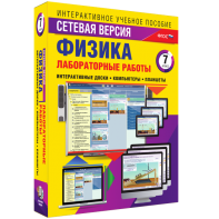 Лабораторные работы по физике 7 класс. Сетевая версия - fgospostavki.ru - Тула