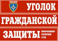 Комплект таблиц "Уголок гражданской защиты" - fgospostavki.ru - Тула