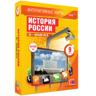 Интерактивные карты. История России. XX – начало XXI вв. 9 класс - fgospostavki.ru - Тула