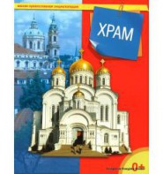 Энциклопедия "Храм" - fgospostavki.ru - Тула