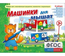 Машинки для мышат - fgospostavki.ru - Тула