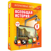 Интерактивные карты. Всеобщая история. 8 класс - fgospostavki.ru - Тула