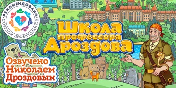 Мультимедийный продукт «Школа профессора Дроздова» - fgospostavki.ru - Тула