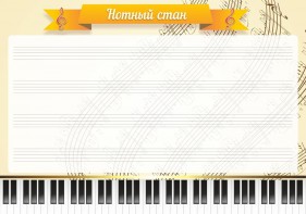 Стенд "Нотный стан" - fgospostavki.ru - Тула