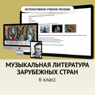 Музыкальная литература зарубежных стран. 6класс - fgospostavki.ru - Тула