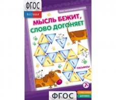 Мысль бежит, слово догоняет - fgospostavki.ru - Тула