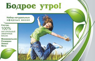 Набор эфирных масел "Бодрое утро" - fgospostavki.ru - Тула