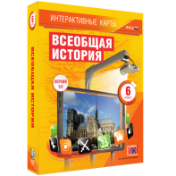 Интерактивные карты. Всеобщая история. 6 класс - fgospostavki.ru - Тула