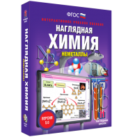 Наглядная химия. Неметаллы - fgospostavki.ru - Тула