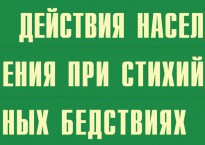 Комплект плакатов "Действия населения при стихийных бедствиях" - fgospostavki.ru - Тула