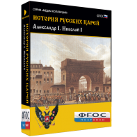 История русских царей. Александр I Николай I - fgospostavki.ru - Тула