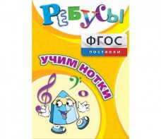 Ребусы "Учим нотки" - fgospostavki.ru - Тула