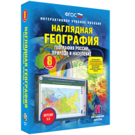 Наглядная география. География России. Природа и население. 8 класс - fgospostavki.ru - Тула