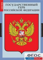 Комплект таблиц. Государственные символы России. - fgospostavki.ru - Тула