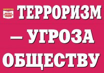 Комплект плакатов "Терроризм — угроза обществу" - fgospostavki.ru - Тула