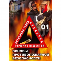DVD ОБЖ. Основы противопожарной безопасности - fgospostavki.ru - Тула