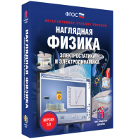 Наглядная физика. Электростатика и электродинамика - fgospostavki.ru - Тула