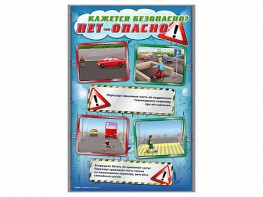 Стенды "Кажется безопасно, нет – опасно!" - fgospostavki.ru - Тула