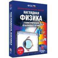 Наглядная физика. Геометрическая и волновая оптика - fgospostavki.ru - Тула