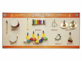 Акустическая тактильная звуковая доска "Оркестр" со звуковым модулем - fgospostavki.ru - Тула