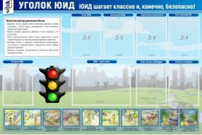 Стенд "Уголок ЮИД" - fgospostavki.ru - Тула